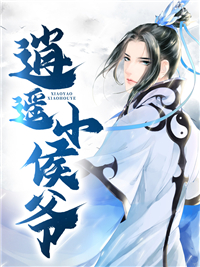 清闲小侯爷