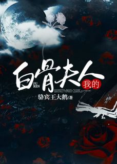 三天前我妻子没了