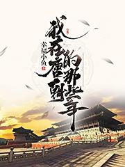 大唐之最强驸马