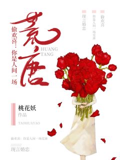 偷欢乐：你是人世一场荒诞乖张