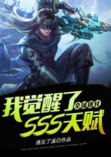 环球退化：我醒觉了SSS先天