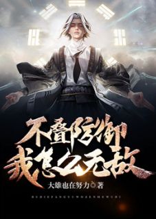 不叠进攻，我怎样无敌？