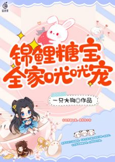 锦鲤糖宝，百口咣咣宠