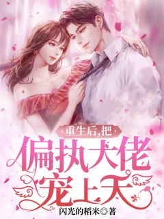 热文《更生后，把偏执大佬宠上天》肖宁厉镇羽小说全文无弹窗浏览