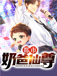 都会奶爸仙尊