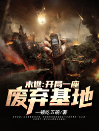 季世：残局一座烧毁基地