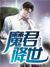 《魔君降世》叶陵苏若雪章节收费试读 叶陵苏若雪是甚么小说