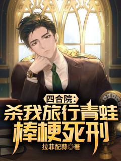 四合院：杀我观光田鸡？棒梗极刑