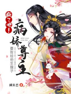 疯了吧！病娇尊首要我给他生山公