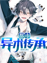 都会异术传承
