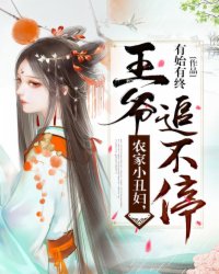 王爷强宠田舍小丑妇