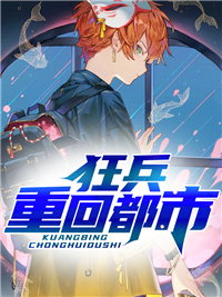 狂兵重回都会
