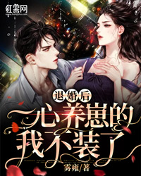 退婚后同心专心养崽的我不装了