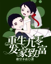 更生九零发财致富