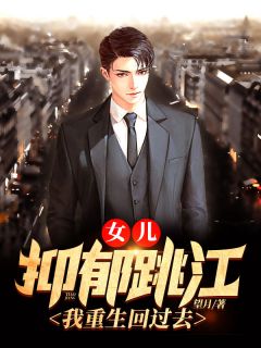 女儿烦闷跳江，我更生回过去