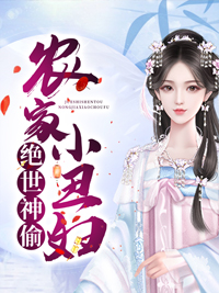 王爷强宠田舍小丑妇
