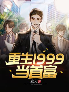 更生1999当首富