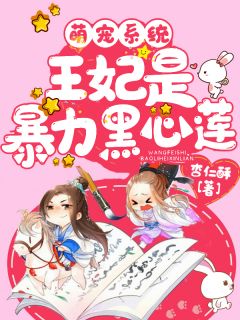 萌宠体系：王妃是暴力黑心莲