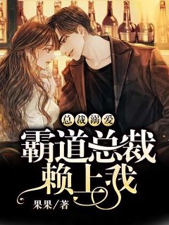 总裁宠嬖：王道总裁赖上我