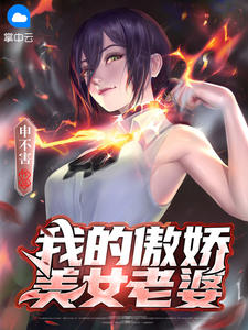 我的傲娇美男妻子
