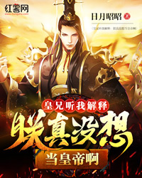皇兄听我诠释：朕真没想当天子啊