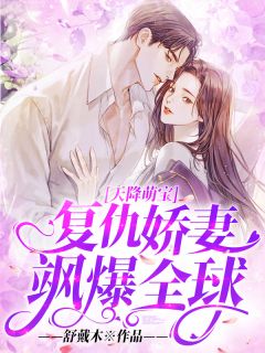 天降萌宝：复仇娇妻飒爆环球！