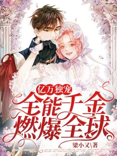 亿万独宠：万能令媛燃爆环球