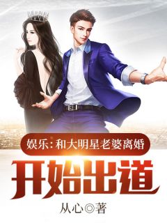 文娱：和大明星妻子仳离起头出道