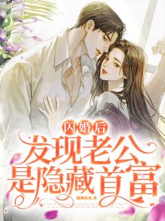 闪婚后，发明老公是埋没首富