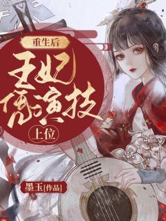 更生后王妃凭演技上位