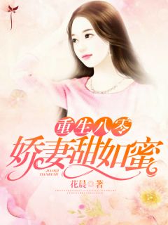 更生八零：娇妻甜如蜜