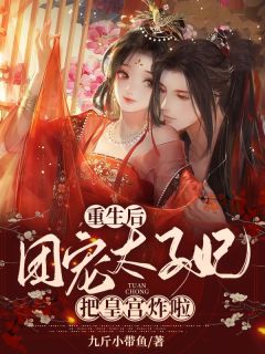 更生后，团宠太子妃把皇宫炸啦