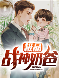 战神奶爸程凡
