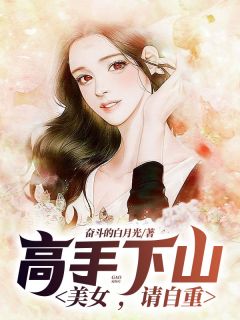 妙手下山：美男，请自重