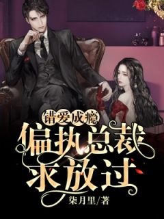 谬爱成瘾：偏执总裁求放过