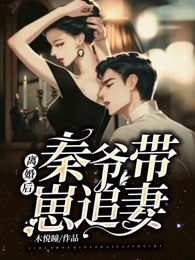 仳离后，秦爷带崽追妻