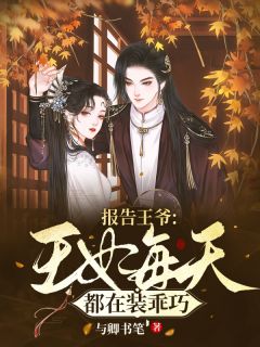 报告王爷：王妃每天都在装灵巧