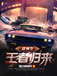 战神令：王者返来