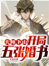 天师下山，残局五张婚书