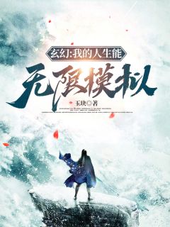 玄幻：我的人生能无穷摹拟