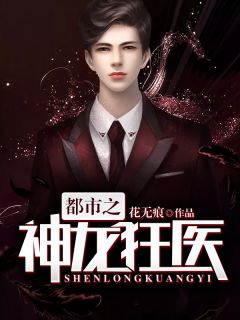 都会之神龙狂医