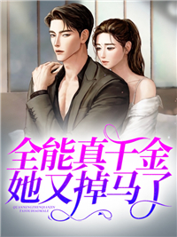 万能真令媛她又掉马了