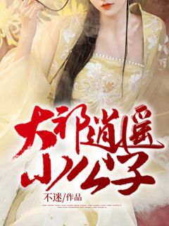 大祁清闲小令郎