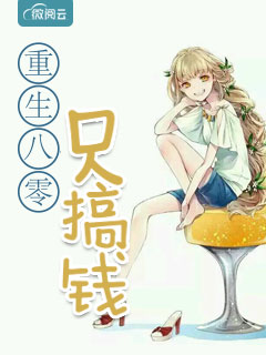 更生八零女首富