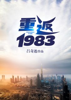 《重返1983》小说收费试读 《重返1983》最新章节列表