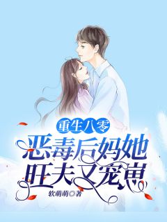 更生八零：狠毒后妈她旺夫又宠崽