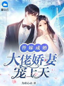 替嫁结婚：大佬娇妻宠上天