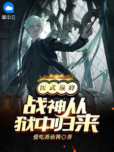 医武顶峰，战神从狱中返来
