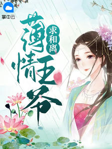 痴情王爷乞降离