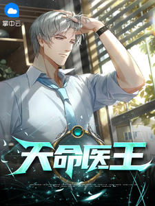 定命医王